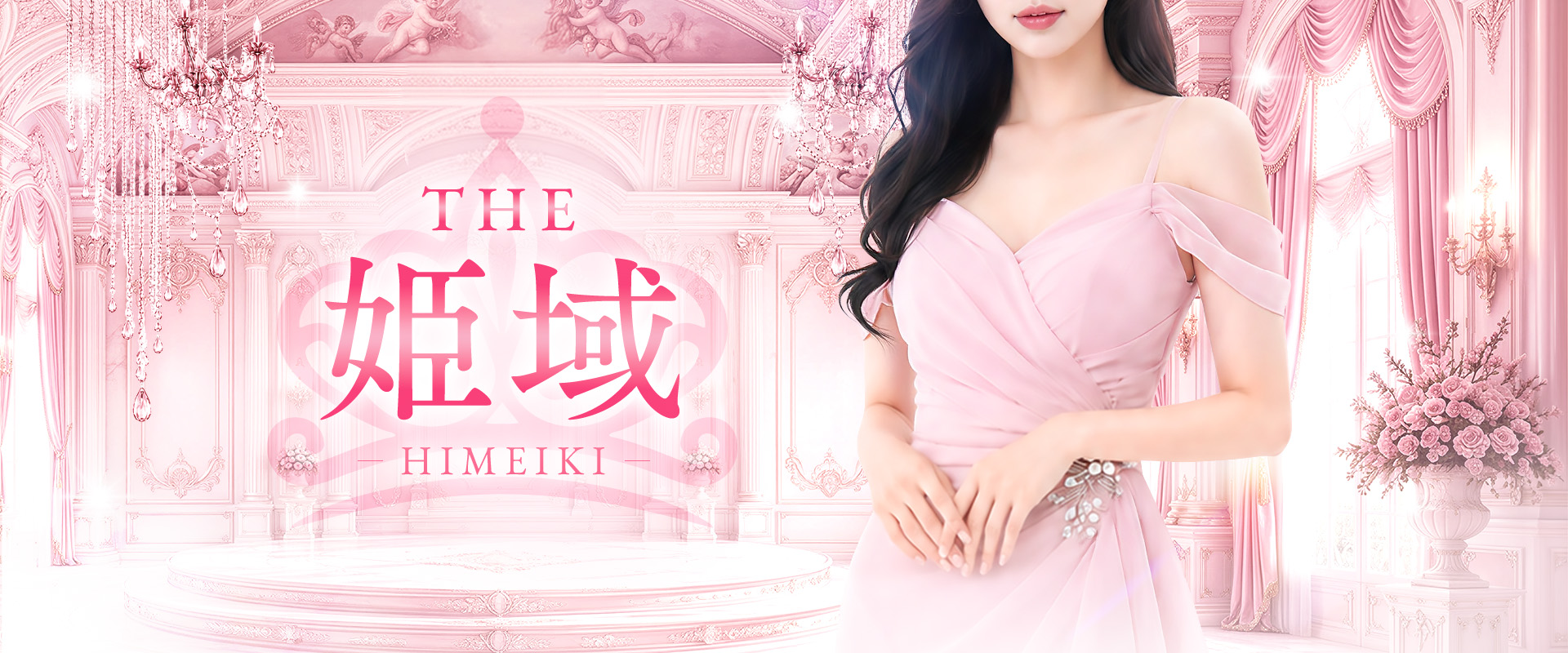 THE姫域~HIMEIKI~