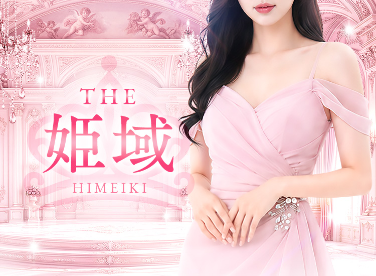 THE姫域~HIMEIKI~